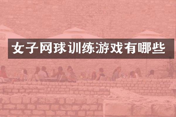 女子网球训练游戏有哪些