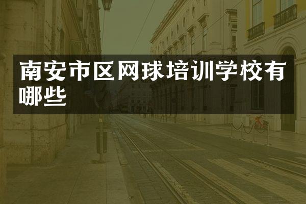 南安市区网球培训学校有哪些