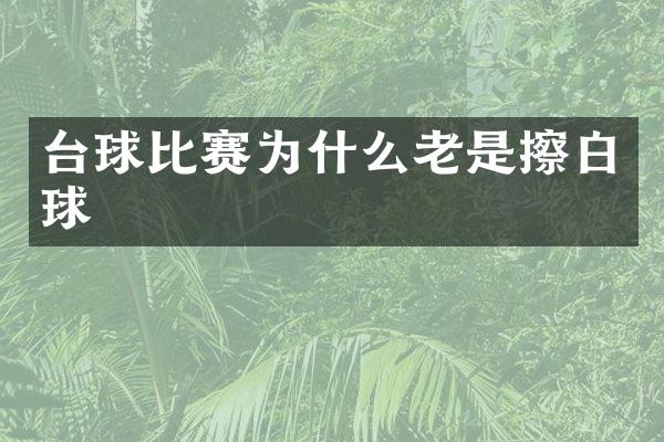 台球比赛为什么老是擦白球