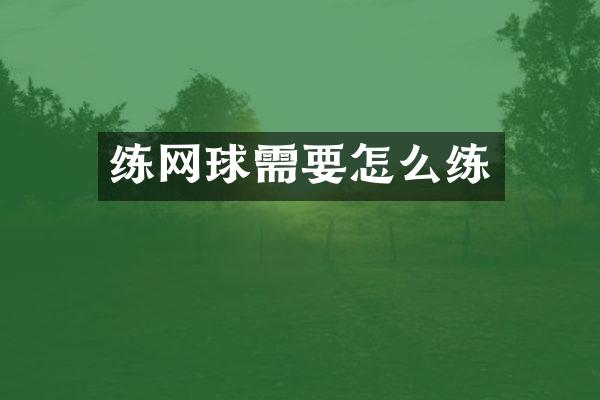 练网球需要怎么练
