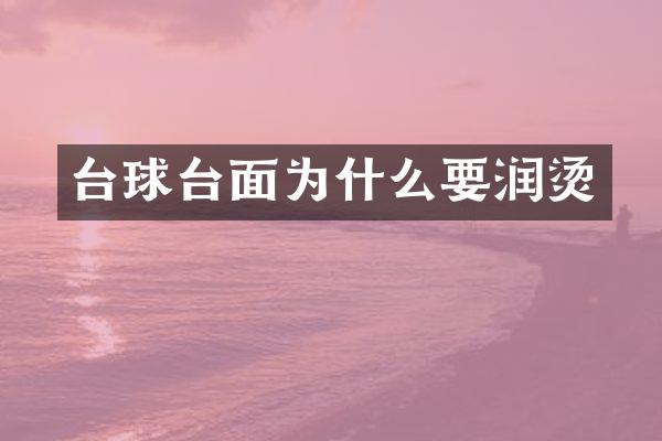 台球台面为什么要润烫