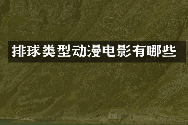 排球类型动漫电影有哪些