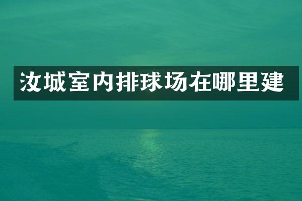 汝城室内排球场在哪里建