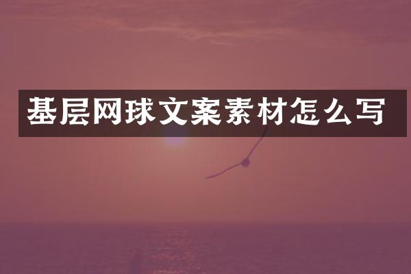 基层网球文案素材怎么写