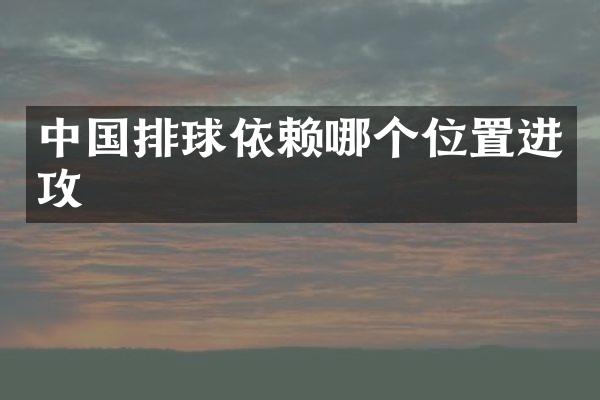 中国排球依赖哪个位置进攻