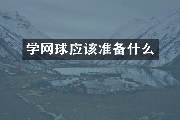 学网球应该准备什么