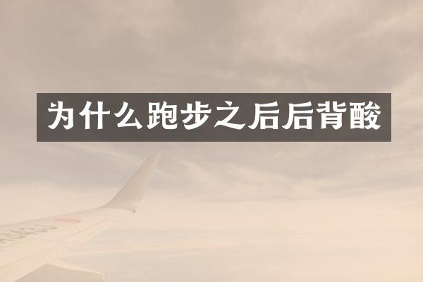 为什么跑步之后后背酸