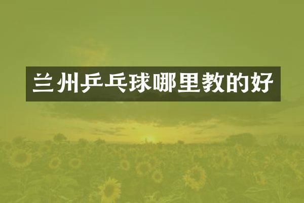 兰州乒乓球哪里教的好