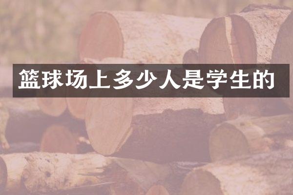 篮球场上多少人是学生的