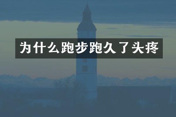 为什么跑步跑久了头疼