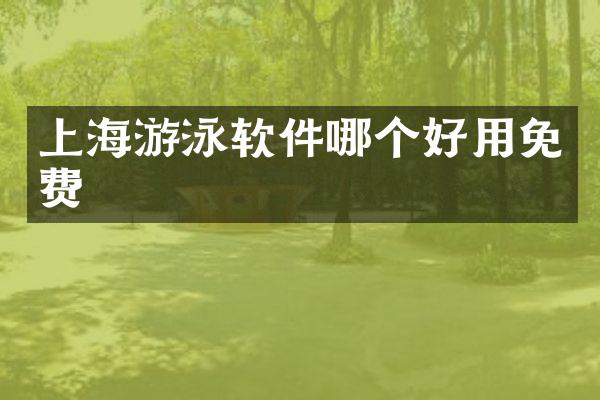 上海游泳软件哪个好用免费
