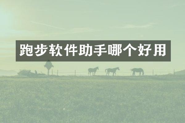 跑步软件助手哪个好用