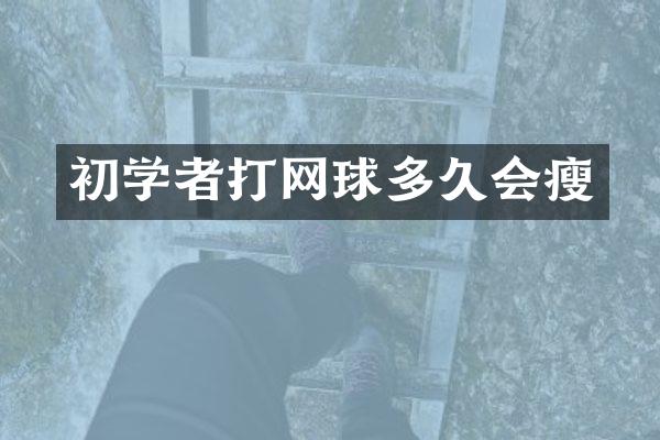 初学者打网球多久会瘦