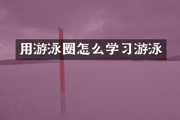 用游泳圈怎么学习游泳