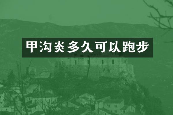 甲沟炎多久可以跑步