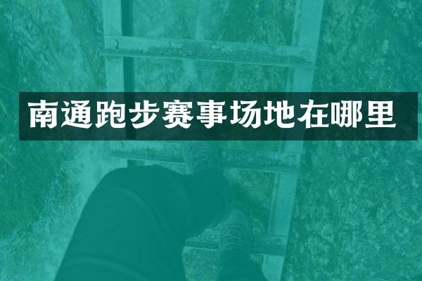 南通跑步赛事场地在哪里