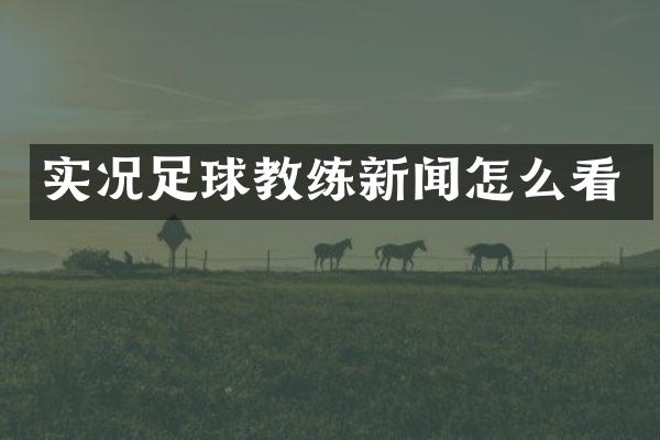 实况足球教练新闻怎么看