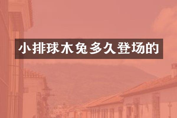小排球木兔多久登场的