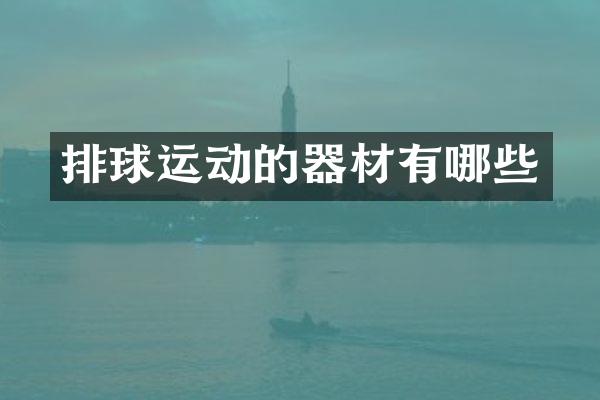 排球运动的器材有哪些