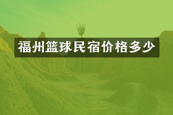 福州篮球民宿价格多少