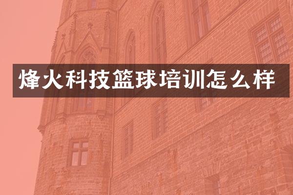 烽火科技篮球培训怎么样