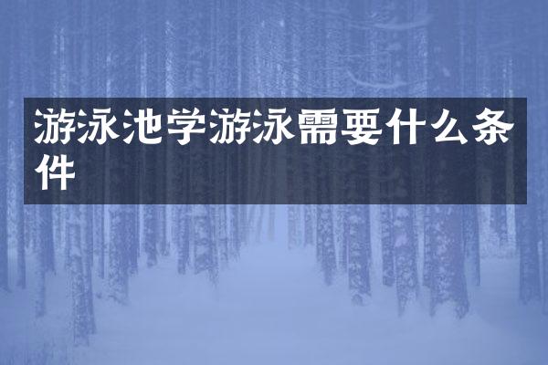 游泳池学游泳需要什么条件