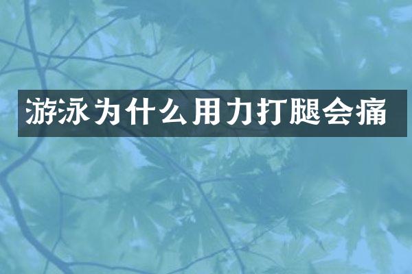 游泳为什么用力打腿会痛