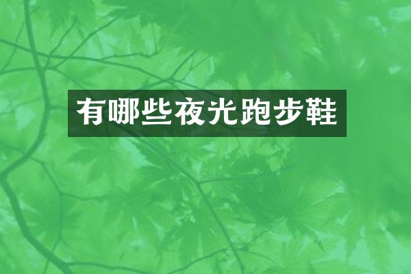 有哪些夜光跑步鞋