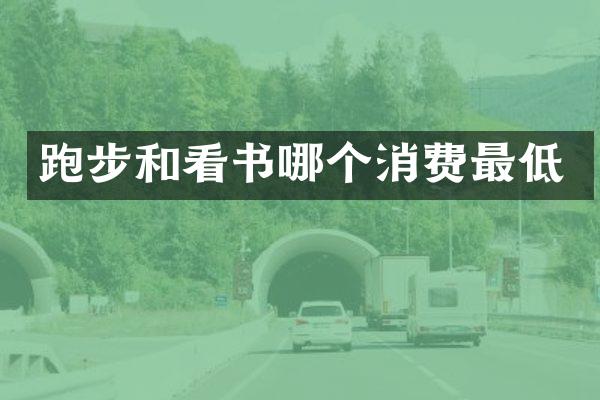 跑步和看书哪个消费最低