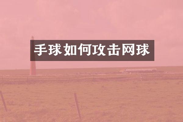 手球如何攻击网球