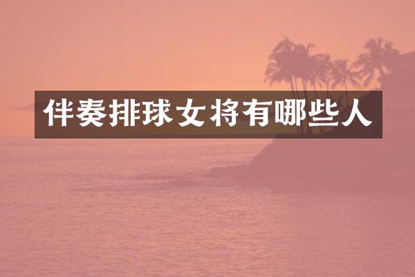 伴奏排球女将有哪些人
