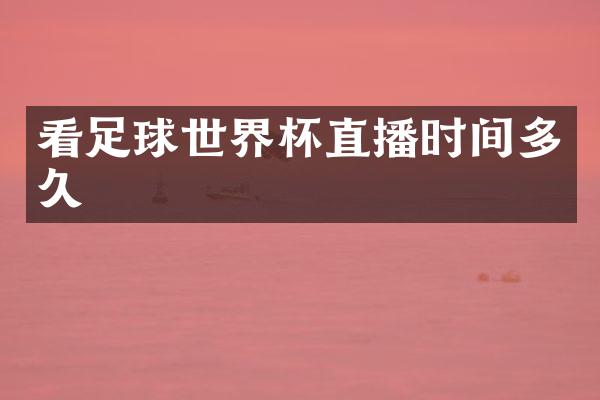 看足球世界杯直播时间多久
