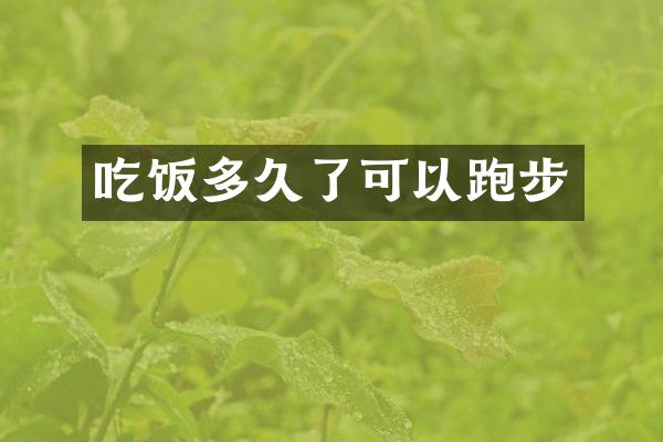吃饭多久了可以跑步