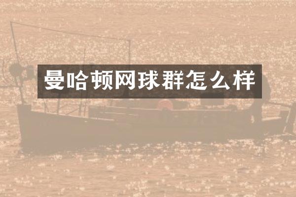 曼哈顿网球群怎么样