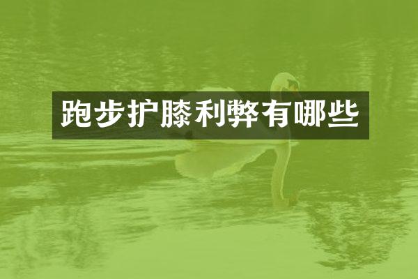跑步护膝利弊有哪些
