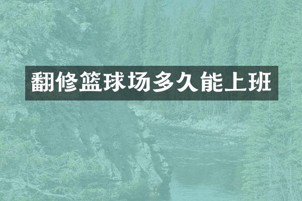 翻修篮球场多久能上班