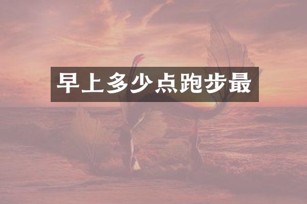 早上多少点跑步最