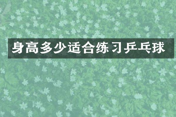 身高多少适合练习乒乓球