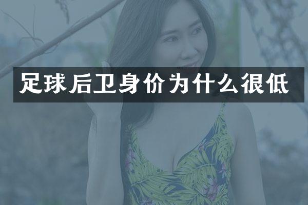 足球后卫身价为什么很低