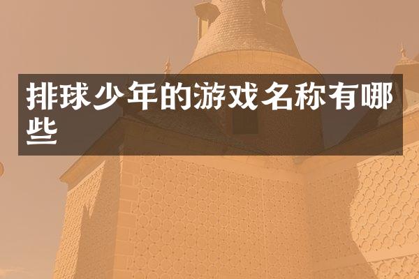排球少年的游戏名称有哪些
