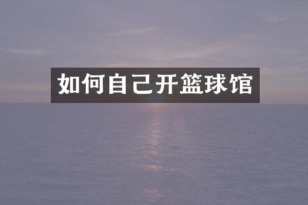 如何自己开篮球馆