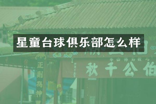 星童台球俱乐部怎么样
