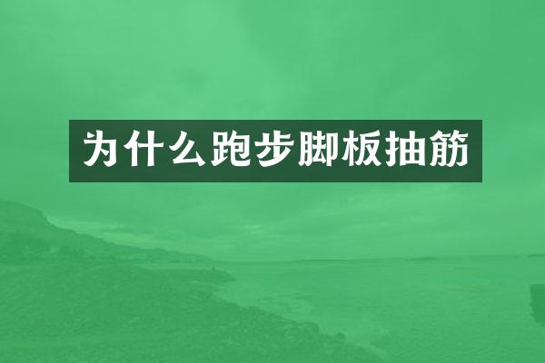 为什么跑步脚板抽筋