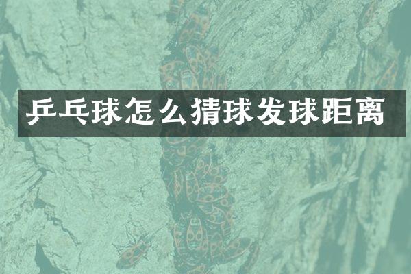 乒乓球怎么猜球发球距离