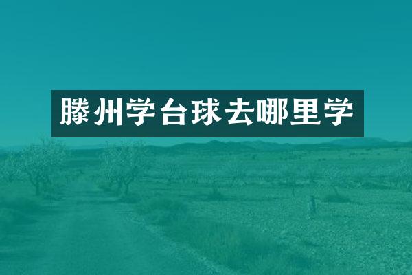 滕州学台球去哪里学