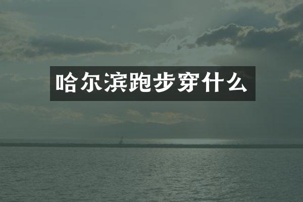 哈尔滨跑步穿什么