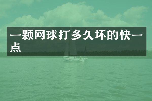 一颗网球打多久坏的快一点