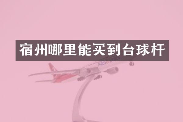 宿州台球杆