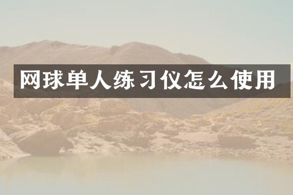 网球单人练习仪怎么使用