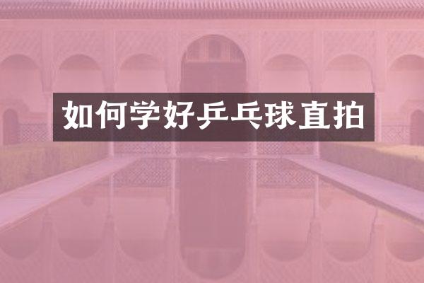 如何学好乒乓球直拍